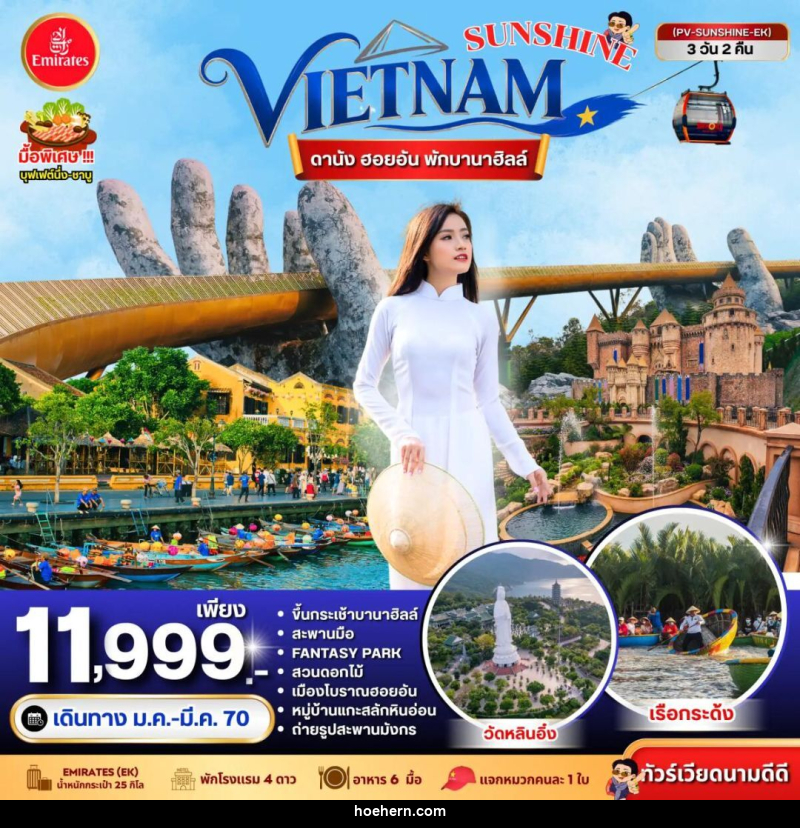 ทัวร์เวียดนาม-ดานัง-ฮอยอัน ทัวร์เวียดนาม SUNSHINE VIETNAM ดานัง ฮอยอัน พักบานาฮิลล์ 3 วัน 2 คืน BY EK - เหาะเหินเดินอากาศ