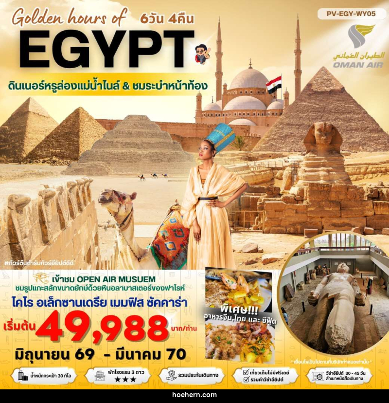 ทัวร์อียีปต์ Golden hours of EGYPT ดินเนอร์หรูล่องแม่น้ำไนล์ & ชมระบำหน้าท้อง - เหาะเหินเดินอากาศ ทัวร์อียีปต์ Golden hours of EGYPT ดินเนอร์หรูล่องแม่น้ำไนล์ & ชมระบำหน้าท้อง - เหาะเหินเดินอากาศ