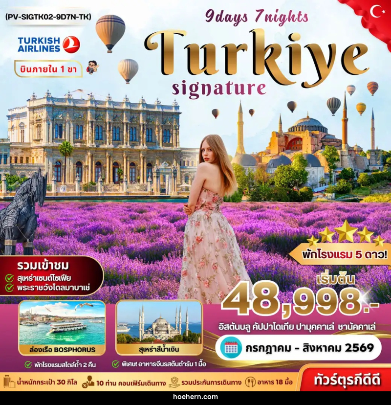 ทัวร์ตุรกี SIGNATURE TURKIYE DOMESTIC - เหาะเหินเดินอากาศ