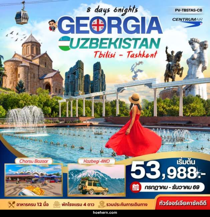 ทัวร์จอร์เจีย GEORGIA UZBEKISTAN Tbilisi Tashkent - เหาะเหินเดินอากาศ
