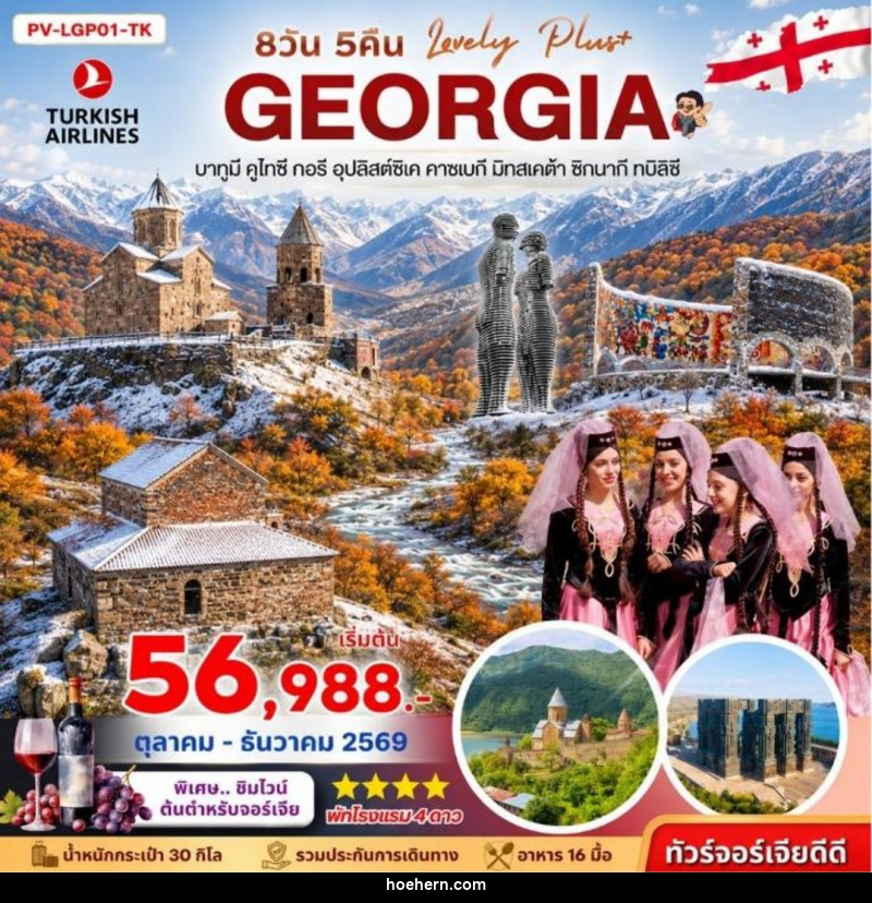 ทัวร์จอร์เจีย LOVELY GEORGIA PLUS 8D 5N - เหาะเหินเดินอากาศ ทัวร์จอร์เจีย LOVELY GEORGIA PLUS 8D 5N - เหาะเหินเดินอากาศ