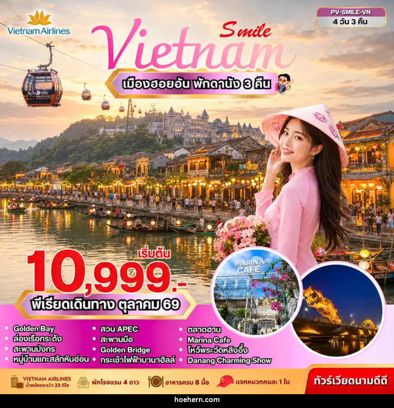 ทัวร์เวียดนาม SMILE VN ดานัง-ฮอยอัน-บานาฮิลล์ - เหาะเหินเดินอากาศ ทัวร์เวียดนาม SMILE VN ดานัง-ฮอยอัน-บานาฮิลล์ - เหาะเหินเดินอากาศ