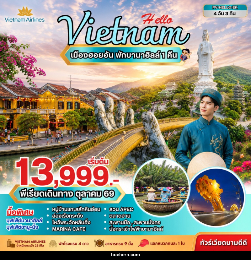 ทัวร์เวียดนาม HELLO VIETNAM ดานัง ฮอยอัน พักบานาฮิลล์ - เหาะเหินเดินอากาศ ทัวร์เวียดนาม HELLO VIETNAM ดานัง ฮอยอัน พักบานาฮิลล์ - เหาะเหินเดินอากาศ