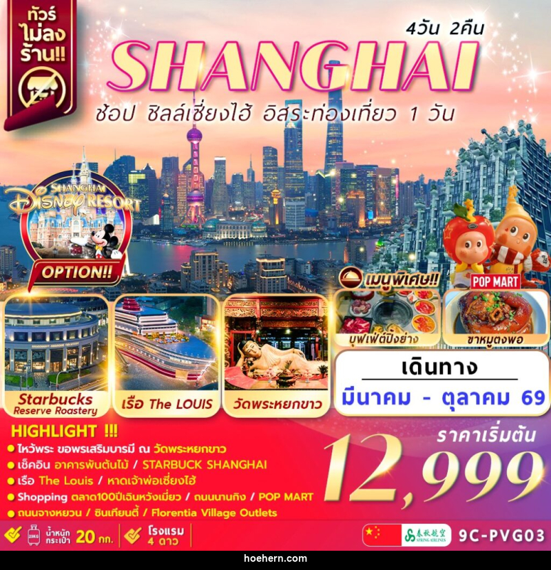 ทัวร์จีน เซี่ยงไฮ้ SHANGHAI ช้อป ชิลล์เซี่ยงไฮ้ อิสระท่องเที่ยว 1 วัน - เหาะเหินเดินอากาศ ทัวร์จีน เซี่ยงไฮ้ SHANGHAI ช้อป ชิลล์เซี่ยงไฮ้ อิสระท่องเที่ยว 1 วัน - เหาะเหินเดินอากาศ