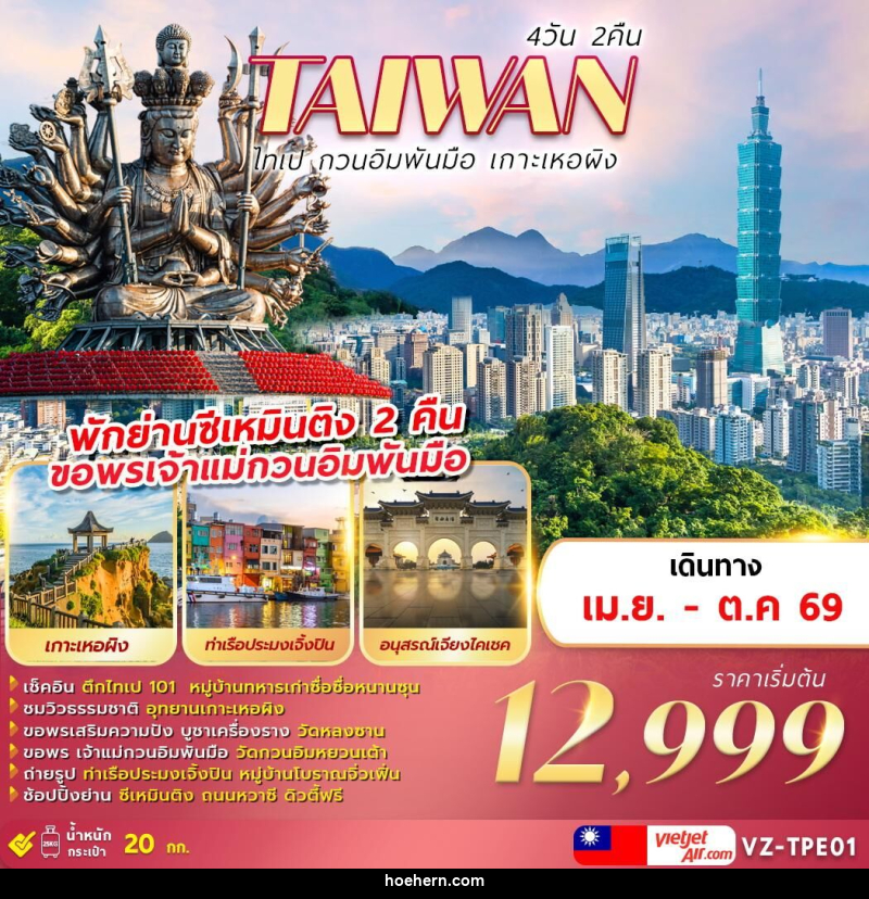 ทัวร์ไต้หวัน TAIWAN ไทเป กวนอิมพันมือ เกาะเหอผิง - เหาะเหินเดินอากาศ ทัวร์ไต้หวัน TAIWAN ไทเป กวนอิมพันมือ เกาะเหอผิง - เหาะเหินเดินอากาศ