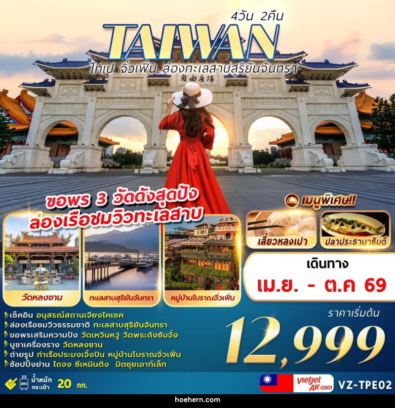 ทัวร์ไต้หวัน TAIWAN ไทเป จิ่วเฟิ่น ล่องทะเลสาบสุริยันจันทรา ขอพร 3 วัดดังสุดปัง ล่องเรือชมวิวทะเลสาบ - เหาะเหินเดินอากาศ