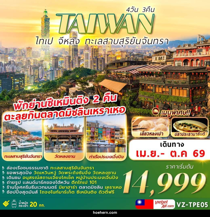 ทัวร์ไต้หวัน TAIWAN ไทเป จีหลง ทะเลสาบสุริยันจันทรา - เหาะเหินเดินอากาศ