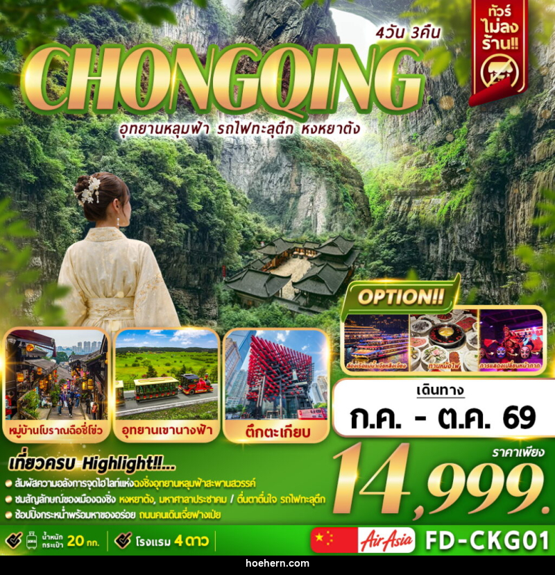 ทัวร์จีน CHONGQING อุทยานหลุมฟ้า รถไฟทะลุตึก หงหยาต้ง - เหาะเหินเดินอากาศ ทัวร์จีน CHONGQING อุทยานหลุมฟ้า รถไฟทะลุตึก หงหยาต้ง - เหาะเหินเดินอากาศ