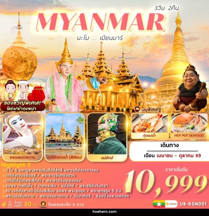 ทัวร์พม่า MYANMAR นะโม...เมียนมาร์ - เหาะเหินเดินอากาศ ทัวร์พม่า MYANMAR นะโม...เมียนมาร์ - เหาะเหินเดินอากาศ