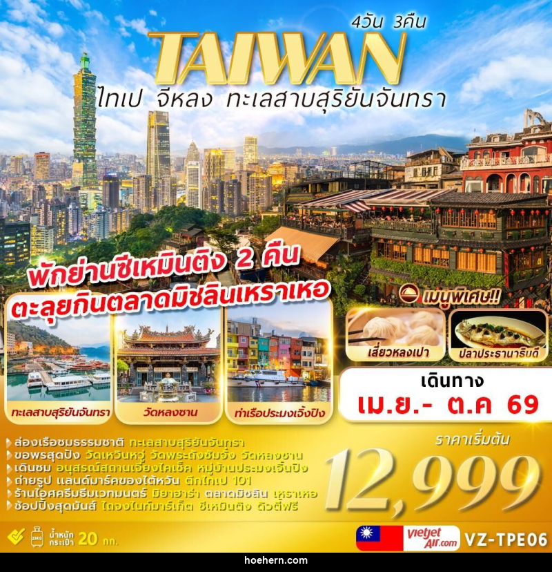 ทัวร์ไต้หวัน TAIWAN ไทเป จีหลง ทะเลสาบสุริยันจันทรา - เหาะเหินเดินอากาศ ทัวร์ไต้หวัน TAIWAN ไทเป จีหลง ทะเลสาบสุริยันจันทรา - เหาะเหินเดินอากาศ