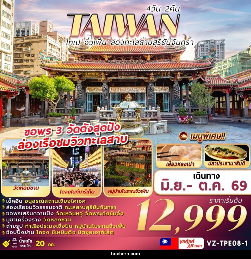 ทัวร์ไต้หวัน TAIWAN ไทเป จิ่วเฟิ่น ล่องทะเลสาบสุริยันจันทรา - เหาะเหินเดินอากาศ ทัวร์ไต้หวัน TAIWAN ไทเป จิ่วเฟิ่น ล่องทะเลสาบสุริยันจันทรา - เหาะเหินเดินอากาศ