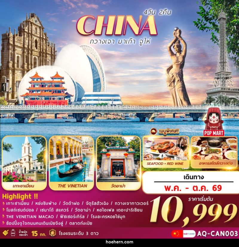 ทัวร์จีน CHINA กวางเจา มาเก๊า จูไห่ - เหาะเหินเดินอากาศ