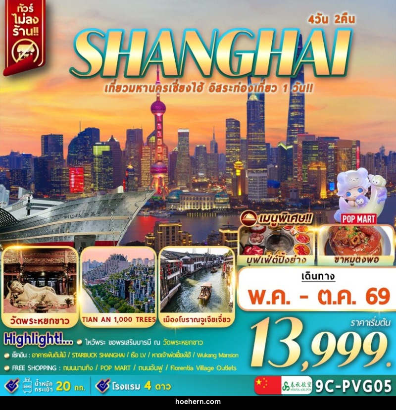 ทัวร์จีน SHANGHAI เที่ยวมหานครเซี่ยงไฮ้ อิสระท่องเที่ยว 1 วัน!! - เหาะเหินเดินอากาศ ทัวร์จีน SHANGHAI เที่ยวมหานครเซี่ยงไฮ้ อิสระท่องเที่ยว 1 วัน!! - เหาะเหินเดินอากาศ