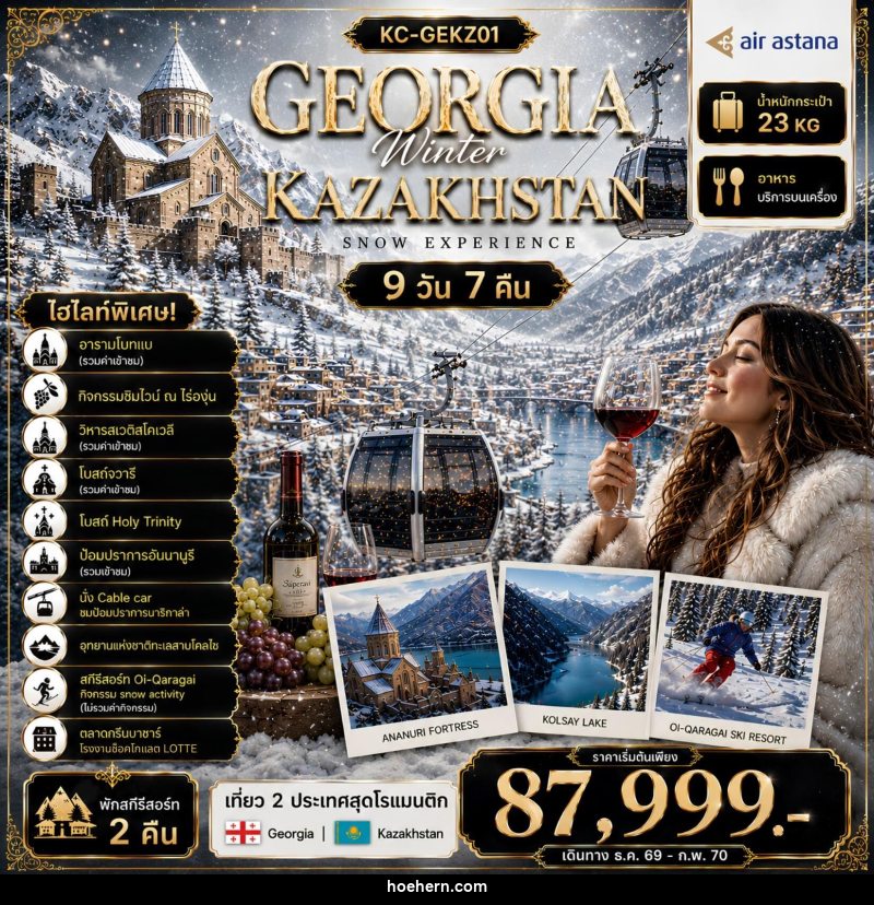 ทัวร์จอร์เจีย คาซัคสถาน GEORGIA Winter KAZAKHSTAN SNOW EXPERIENCE - เหาะเหินเดินอากาศ ทัวร์จอร์เจีย คาซัคสถาน GEORGIA Winter KAZAKHSTAN SNOW EXPERIENCE - เหาะเหินเดินอากาศ