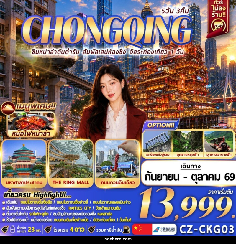 ทัวร์จีน CHONGQING ชิมหม่าล่าต้นตำรับ สัมผัสเสน่ห์ฉงชิ่ง อิสระท่องเที่ยว 1 วัน - เหาะเหินเดินอากาศ ทัวร์จีน CHONGQING ชิมหม่าล่าต้นตำรับ สัมผัสเสน่ห์ฉงชิ่ง อิสระท่องเที่ยว 1 วัน - เหาะเหินเดินอากาศ