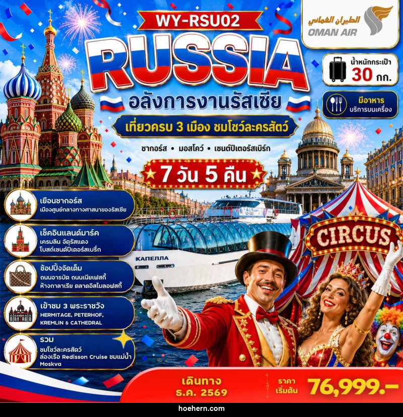 ทัวร์รัสเซีย RUSSIA อลังการงานรัสเซีย เที่ยวครบ 3 เมือง ชมโชว์ละครสัตว์ ซากอร์ส มอสโคว์ เซนต์ปีเตอร์สเบิร์ก - เหาะเหินเดินอากาศ