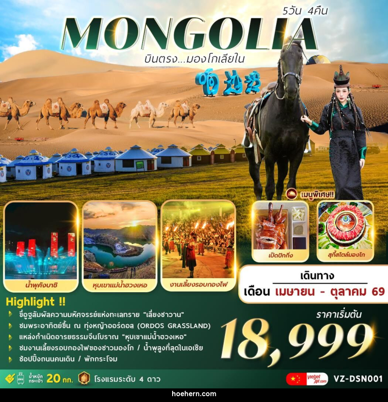 ทัวร์มองโกเลีย MONGOLIA บินตรงมองโกเลียใน - เหาะเหินเดินอากาศ ทัวร์มองโกเลีย MONGOLIA บินตรงมองโกเลียใน - เหาะเหินเดินอากาศ