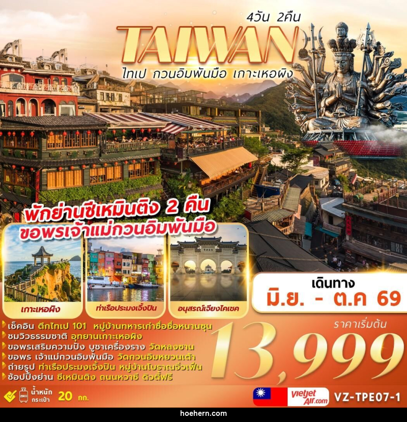 ทัวร์ไต้หวัน TAIWAN ไทเป กวนอิมพันมือ เกาะเหอผิง - เหาะเหินเดินอากาศ ทัวร์ไต้หวัน TAIWAN ไทเป กวนอิมพันมือ เกาะเหอผิง - เหาะเหินเดินอากาศ