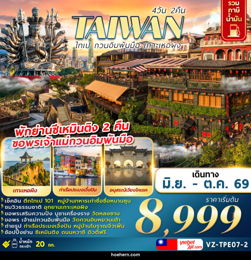 ทัวร์ไต้หวัน TAIWAN ไทเป กวนอิมพันมือ เกาะเหอผิง - เหาะเหินเดินอากาศ