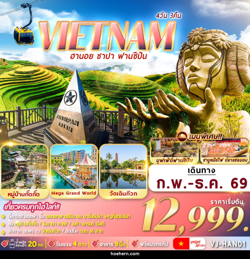 ทัวร์เวียดนาม VIETNAM ฮานอย ซาปา ฟานซีปัน - เหาะเหินเดินอากาศ