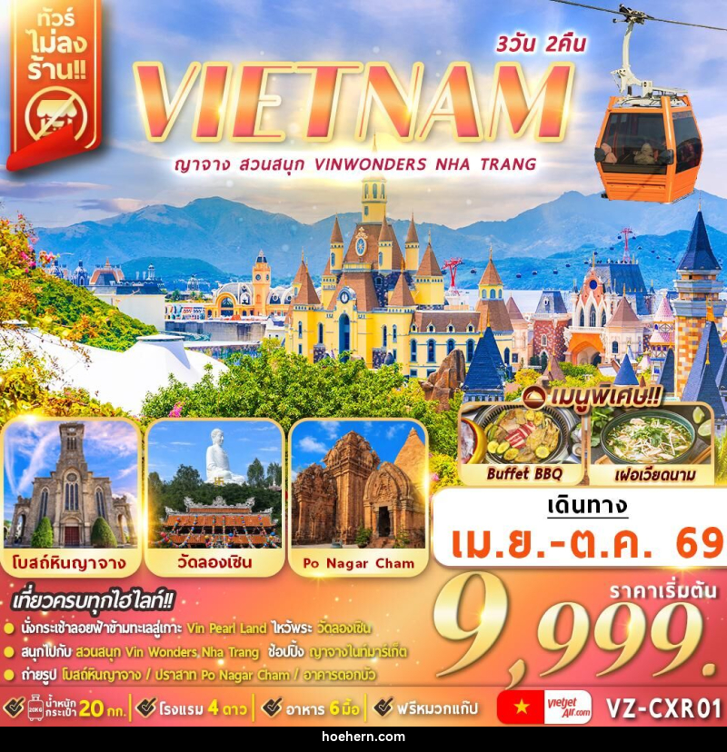 ทัวร์เวียดนาม VIETNAM ญาจาง สวนสนุก VINWONDERS NHA TRANG - เหาะเหินเดินอากาศ ทัวร์เวียดนาม VIETNAM ญาจาง สวนสนุก VINWONDERS NHA TRANG - เหาะเหินเดินอากาศ