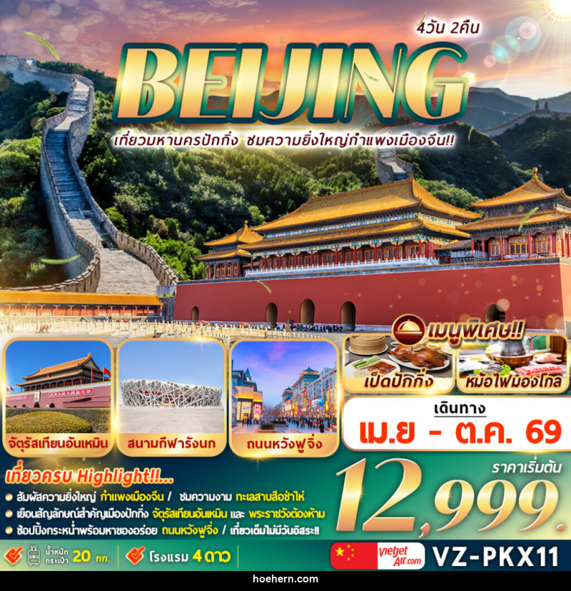 ทัวร์จีน BEIJING เที่ยวมหานครปักกิ่ง ชมความยิ่งใหญ่กำแพงเมืองจีน - เหาะเหินเดินอากาศ ทัวร์จีน BEIJING เที่ยวมหานครปักกิ่ง ชมความยิ่งใหญ่กำแพงเมืองจีน - เหาะเหินเดินอากาศ
