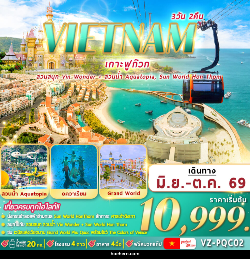 ทัวร์เวียดนาม VIETNAM เกาะฟูก๊วก - เหาะเหินเดินอากาศ