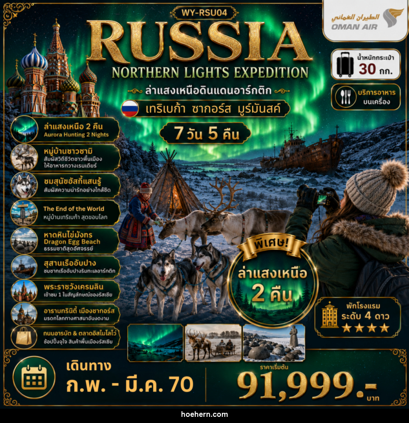 ทัวร์รัสเซีย RUSSIA ล่าแสงเหนือมูร์มันสค์ เที่ยวเต็มจุใจ - เหาะเหินเดินอากาศ ทัวร์รัสเซีย RUSSIA ล่าแสงเหนือมูร์มันสค์ เที่ยวเต็มจุใจ - เหาะเหินเดินอากาศ