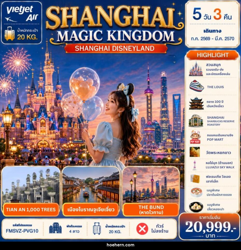 ทัวร์จีน Shanghai Magic Kingdom 5D 3N - เหาะเหินเดินอากาศ ทัวร์จีน Shanghai Magic Kingdom 5D 3N - เหาะเหินเดินอากาศ