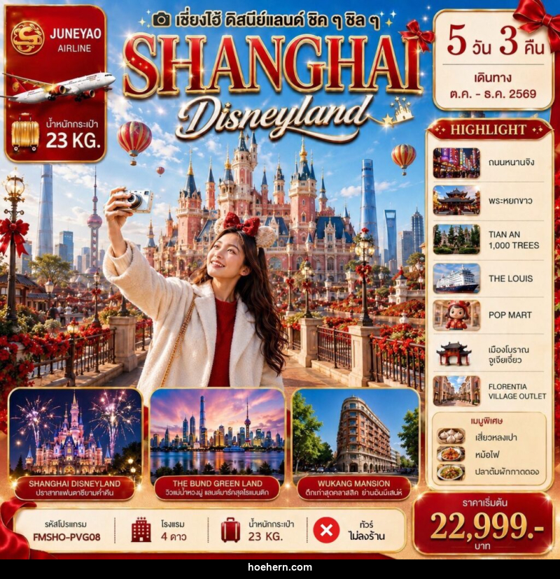 ทัวร์จีน SHANGHAI Disneyland เซี่ยงไฮ้ ดิสนีย์แลนด์ ชิคๆ ชิลๆ 5วัน 3คืน - เหาะเหินเดินอากาศ ทัวร์จีน SHANGHAI Disneyland เซี่ยงไฮ้ ดิสนีย์แลนด์ ชิคๆ ชิลๆ 5วัน 3คืน - เหาะเหินเดินอากาศ