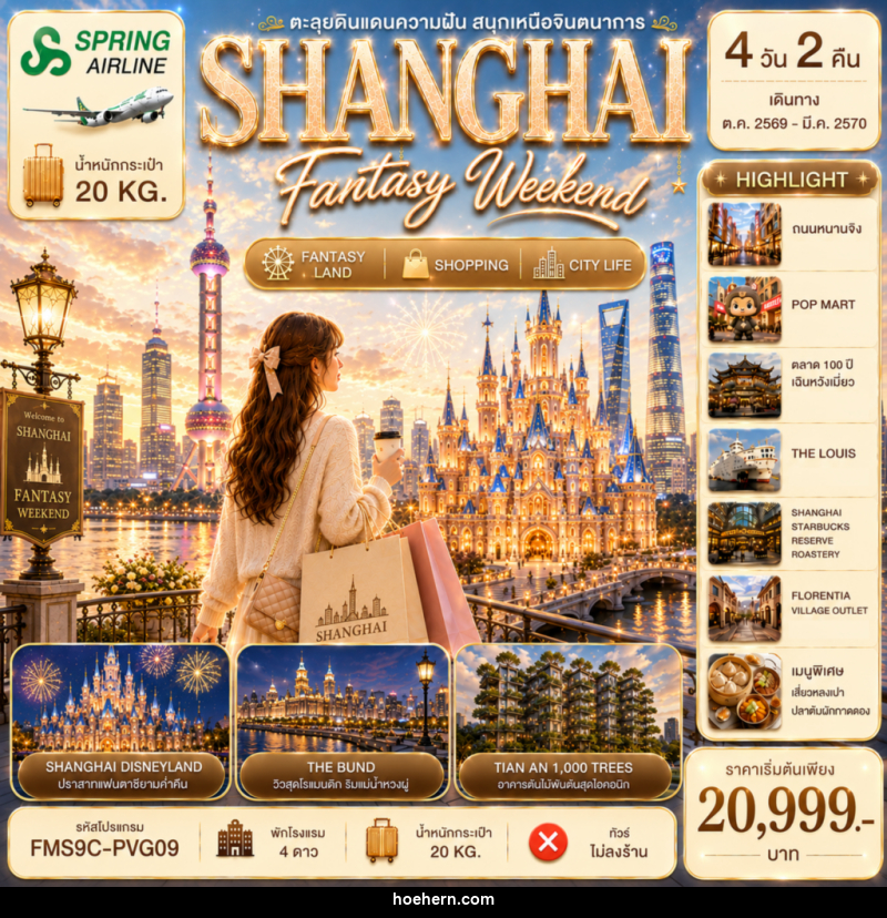 ทัวร์จีน SHANGHAI Fantasy Weekend 4วัน 2คืน - เหาะเหินเดินอากาศ