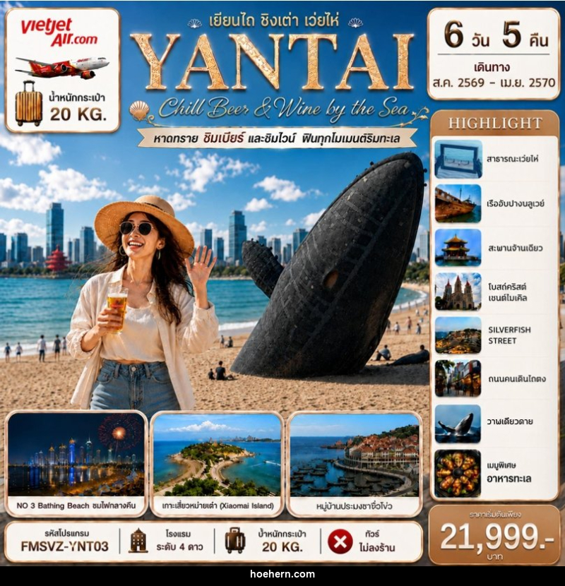 ทัวร์จีน YANTAI เยียนไถ ชิงเต่า เว่ยไห่ Chill Beer & Wine by the Sea - เหาะเหินเดินอากาศ