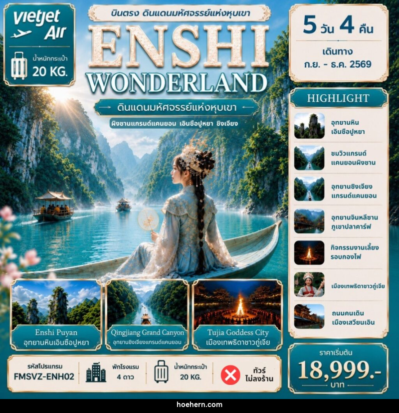 ทัวร์จีน ENSHI WONDERLAND ดินแดนมหัศจรรย์แห่งหุบเขา - เหาะเหินเดินอากาศ