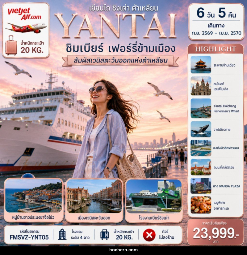 ทัวร์จีน YANTAI เยียนไถ ชิงเต่า ต้าเหลียน ชิมเบียร์ เฟอร์รี่ข้ามเมือง - เหาะเหินเดินอากาศ ทัวร์จีน YANTAI เยียนไถ ชิงเต่า ต้าเหลียน ชิมเบียร์ เฟอร์รี่ข้ามเมือง - เหาะเหินเดินอากาศ