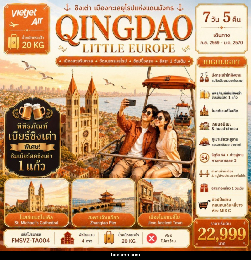 ทัวร์จีน QINGDAO ชิงเต่า เมืองทะเลยุโรปแห่งแดนมังกร - เหาะเหินเดินอากาศ ทัวร์จีน QINGDAO ชิงเต่า เมืองทะเลยุโรปแห่งแดนมังกร - เหาะเหินเดินอากาศ