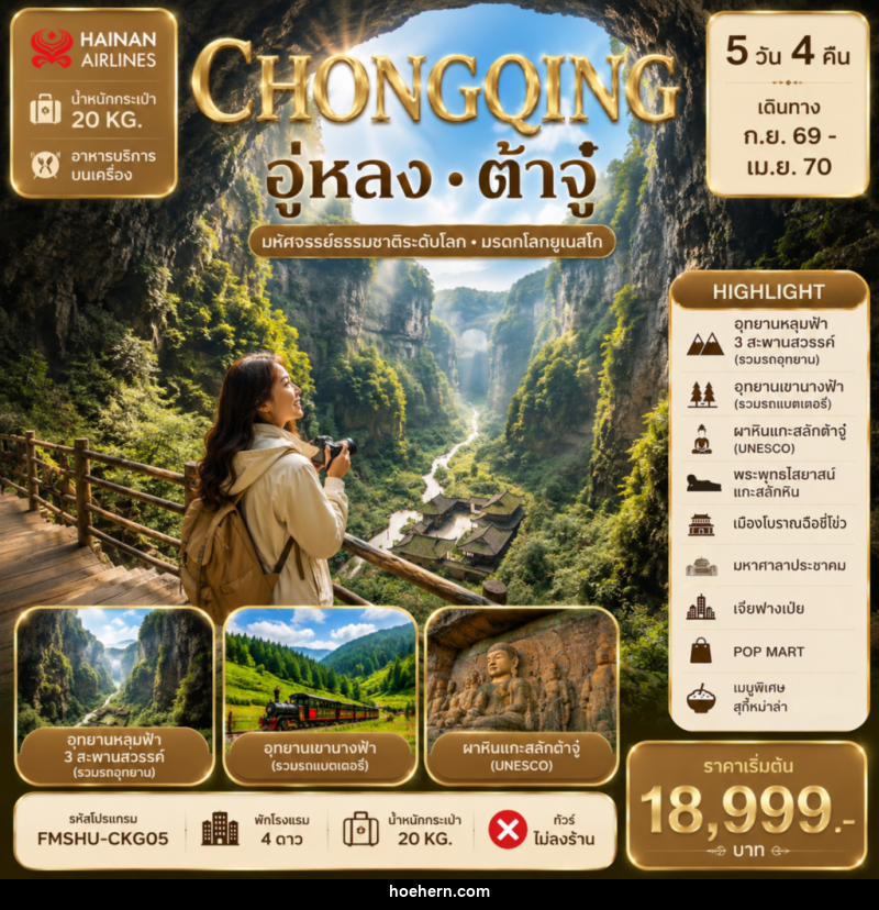 ทัวร์จีน CHONGQING อู่หลง ต้าจู๋ - เหาะเหินเดินอากาศ
