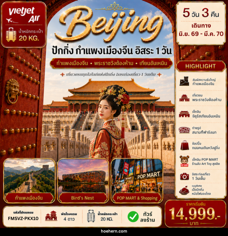 ทัวร์จีน ปักกิ่ง กำแพงเมืองจีน ฟรีเดย์ - เหาะเหินเดินอากาศ ทัวร์จีน ปักกิ่ง กำแพงเมืองจีน ฟรีเดย์ - เหาะเหินเดินอากาศ