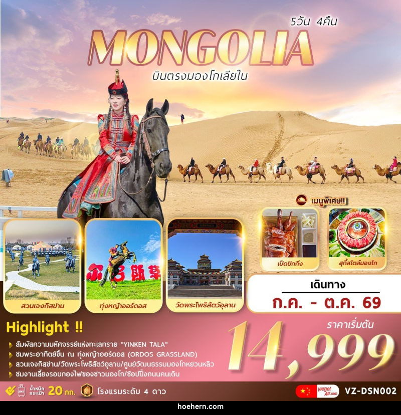 ทัวร์มองโกเลีย MONGOLIA บินตรงมองโกเลียใน - เหาะเหินเดินอากาศ