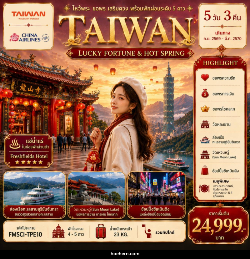 ทัวร์ไต้หวัน TAIWAN ไหว้พระ-ขอพร-เสริมดวง-พร้อมพักผ่อนระดับ 5 ดาว - เหาะเหินเดินอากาศ