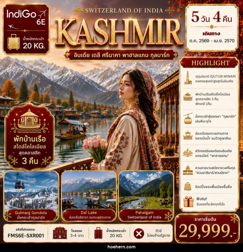 ทัวร์แคชเมียร์ SWITZERLAND OF INDIA - เหาะเหินเดินอากาศ ทัวร์แคชเมียร์ SWITZERLAND OF INDIA - เหาะเหินเดินอากาศ