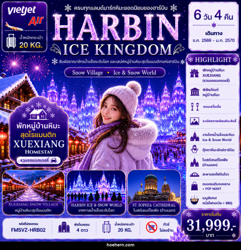 ทัวร์จีน ฮาร์บิน HARBIN ICE KINGDOM Snow Village - Ice & Snow World - เหาะเหินเดินอากาศ