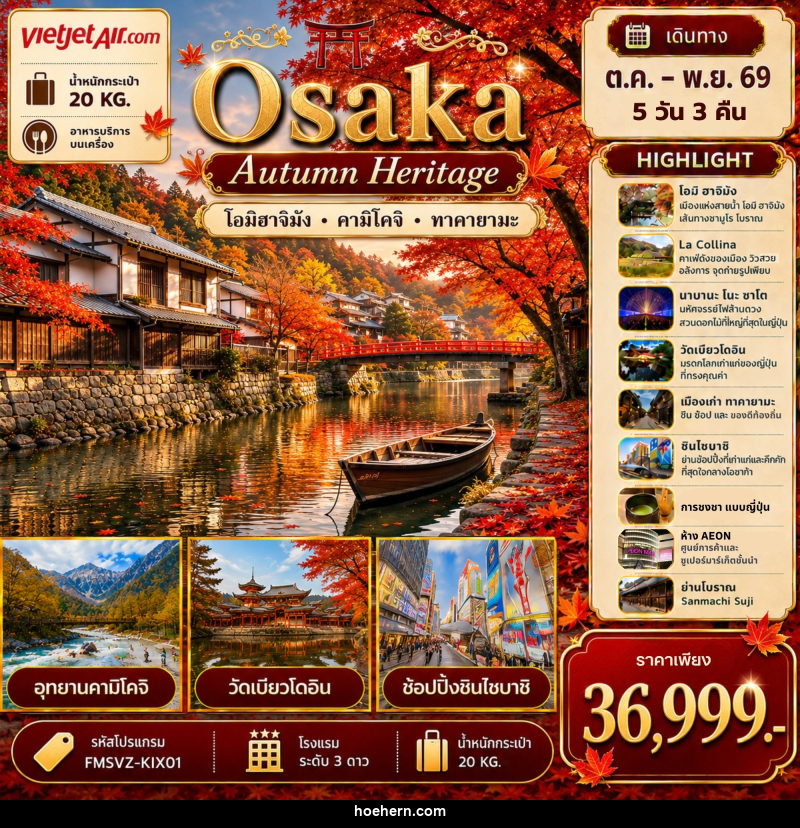 ทัวร์ญี่ปุ่น Osaka เที่ยวให้สุด ครบจบ เรื่องเที่ยว สัมผัสมนต์เสน่ห์ใบไม้เปลี่ยนสี - เหาะเหินเดินอากาศ