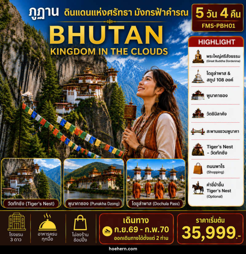 แพคเกจทัวร์ภูฏาน BHUTAN ดินแดนแห่งศรัทธามังกรฟ้าคำรณ - เหาะเหินเดินอากาศ แพคเกจทัวร์ภูฏาน BHUTAN ดินแดนแห่งศรัทธามังกรฟ้าคำรณ - เหาะเหินเดินอากาศ