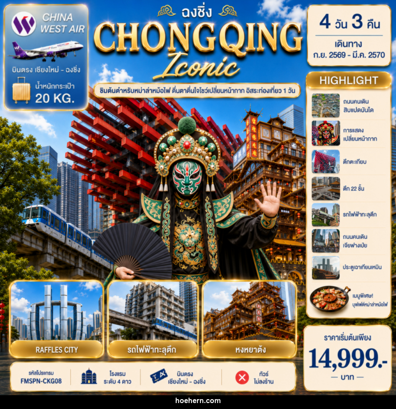 ทัวร์จีน CHONGQING ตื่นตาการแสดงเปลี่ยนหน้ากาก ครบทุกไฮไลต์ฉงชิ่ง อิสระท่องเที่ยว 1 วัน - เหาะเหินเดินอากาศ ทัวร์จีน CHONGQING ตื่นตาการแสดงเปลี่ยนหน้ากาก ครบทุกไฮไลต์ฉงชิ่ง อิสระท่องเที่ยว 1 วัน - เหาะเหินเดินอากาศ