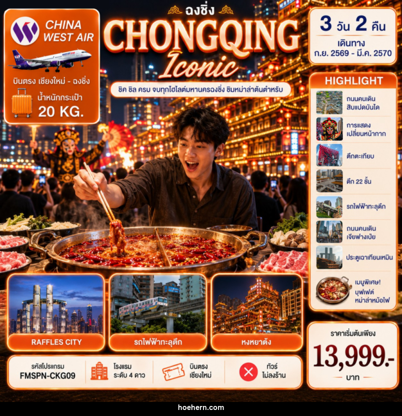 ทัวร์จีน CHONGQING ชิมต้นตำหรับหม่าล่าหม้อไฟ ครบทุกไฮไลต์มหานครฉงชิ่ง - เหาะเหินเดินอากาศ ทัวร์จีน CHONGQING ชิมต้นตำหรับหม่าล่าหม้อไฟ ครบทุกไฮไลต์มหานครฉงชิ่ง - เหาะเหินเดินอากาศ