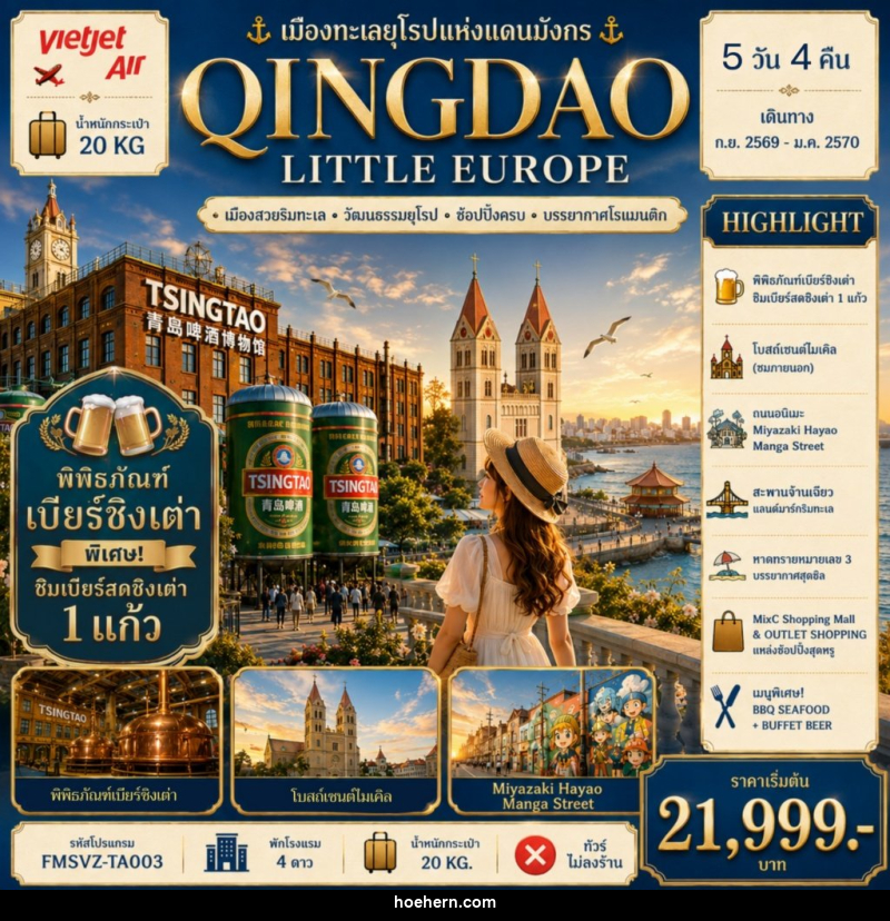ทัวร์จีน QINGDAO เมืองทะเลยุโรปแห่งแดนมังกร - เหาะเหินเดินอากาศ ทัวร์จีน QINGDAO เมืองทะเลยุโรปแห่งแดนมังกร - เหาะเหินเดินอากาศ
