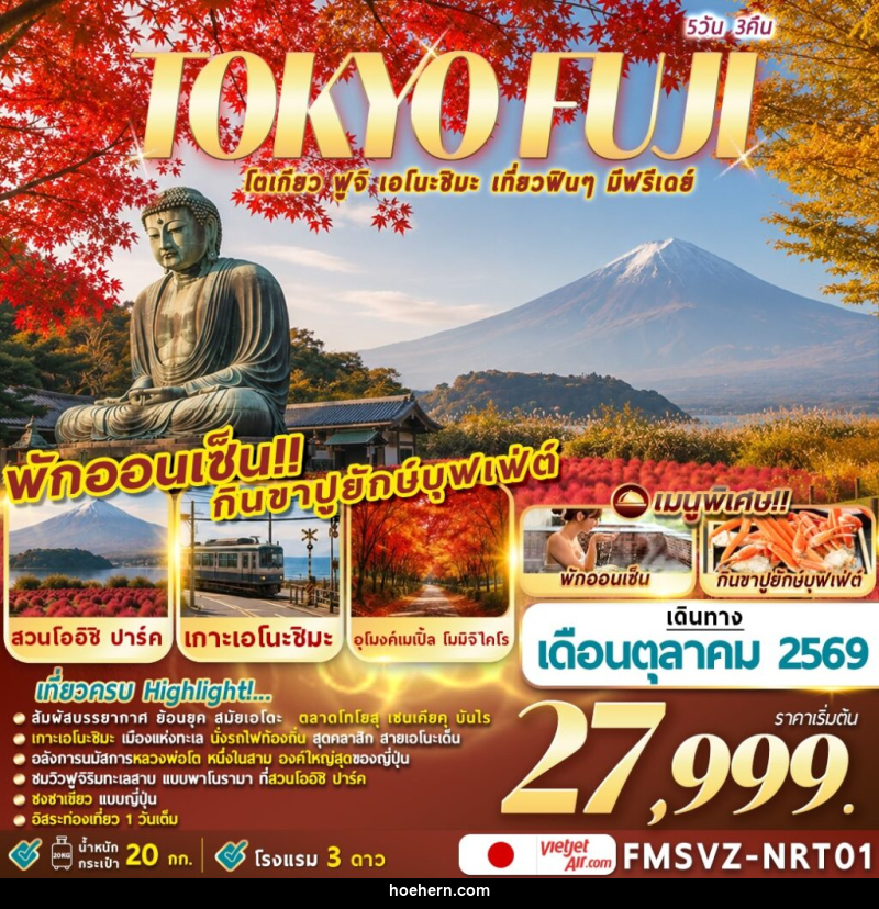 ทัวร์ญี่ปุ่น TOKYO FUJI ENOSHIMA โตเกียวเที่ยวฟินๆ มีฟรีเดย์ - เหาะเหินเดินอากาศ ทัวร์ญี่ปุ่น TOKYO FUJI ENOSHIMA โตเกียวเที่ยวฟินๆ มีฟรีเดย์ - เหาะเหินเดินอากาศ