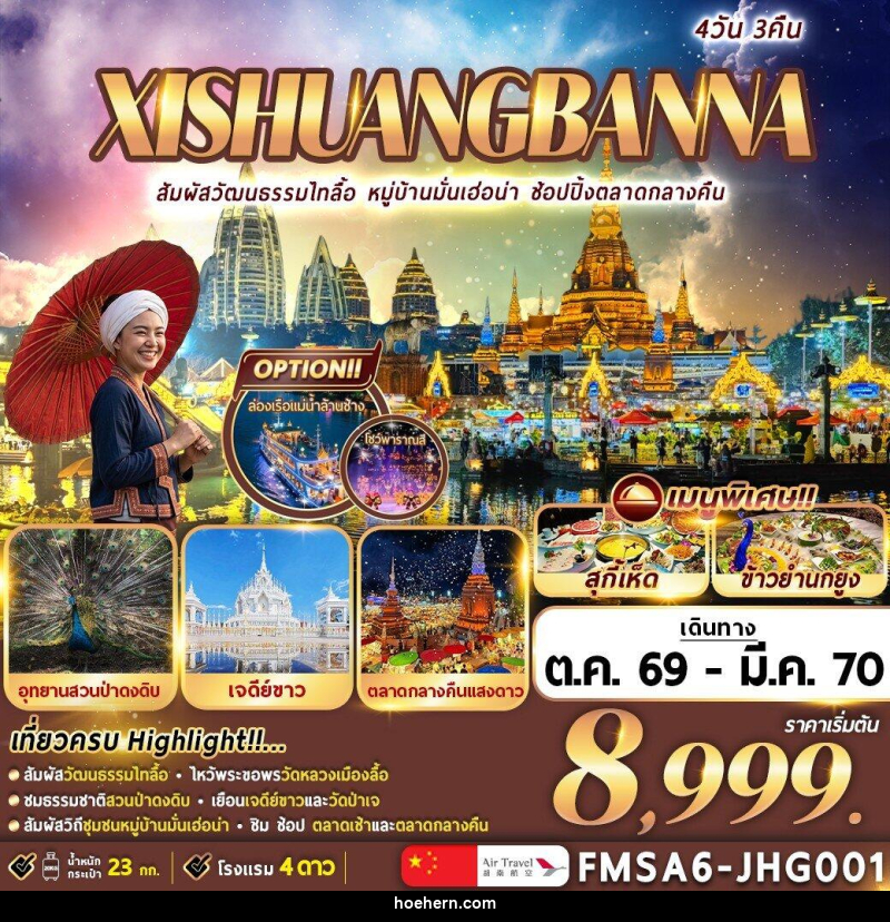 ทัวร์จีน XI-SHUANG-BAN-NA สิบสองปันนา - เหาะเหินเดินอากาศ ทัวร์จีน XI-SHUANG-BAN-NA สิบสองปันนา - เหาะเหินเดินอากาศ
