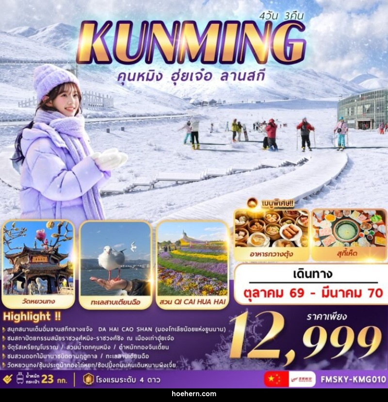 ทัวร์จีน คุนหมิง ฮุ่ยเจ๋อ ลานสกี - เหาะเหินเดินอากาศ ทัวร์จีน คุนหมิง ฮุ่ยเจ๋อ ลานสกี - เหาะเหินเดินอากาศ