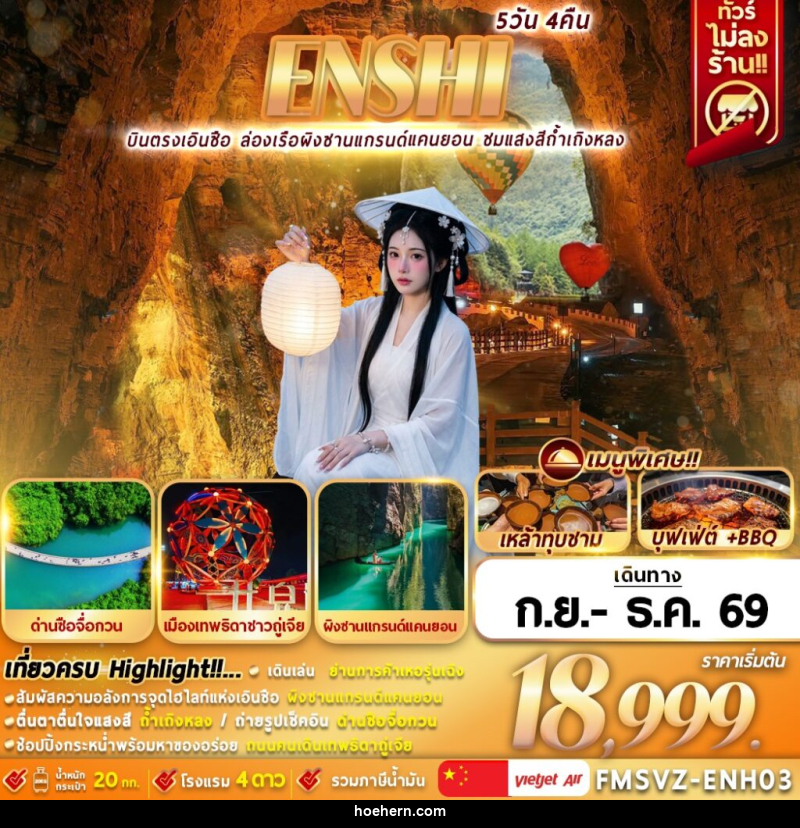 ทัวร์จีน ENSHI บินตรงเอินซือ ล่องเรือผิงซานแกรนด์แคนยอน ชมแสงสีถ้ำเถิงหลง - เหาะเหินเดินอากาศ ทัวร์จีน ENSHI บินตรงเอินซือ ล่องเรือผิงซานแกรนด์แคนยอน ชมแสงสีถ้ำเถิงหลง - เหาะเหินเดินอากาศ